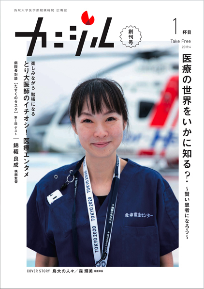 鳥取大学医学部附属病院広報誌　「カニジル」トータルデザイン