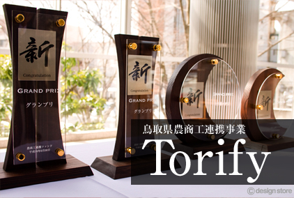 鳥取県農商工連携ファンド事業  Torify（トリフィー）